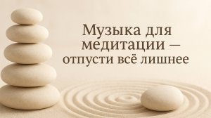 Музыка для медитации - отпусти все лишнее