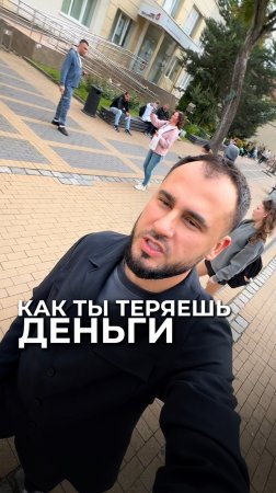 Как ты теряешь деньги