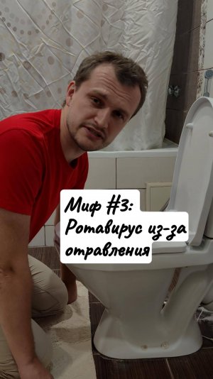 Миф 3: Ротавирус - это отравление