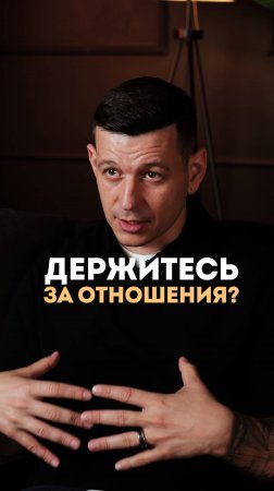 Держитесь за отношения?