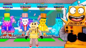 УКРАЛ ВСЮ КОЛЛЕКЦИЮ Unclito Samito БРЕЙНРОТ МЕМОВ в ROBLOX Steal a Br