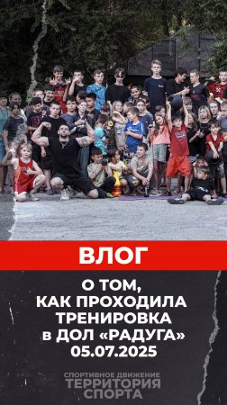 Влог. Тренировка в ДОЛ "Радуга" (05.07.2025)