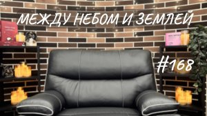 #168 Между Небом и Землей