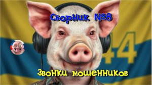 Сборник №8