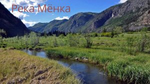 РЕКА МЁНКА
