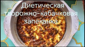 Без муки! Творожно-кабачковая запеканка
