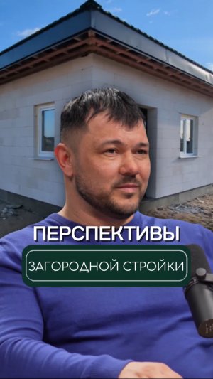 Какие перспективы у загородного строительства❓