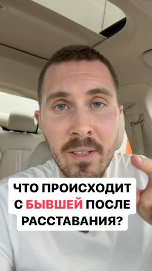 Что будет с БЫВШЕЙ после расставания? #вернуть #бывшая #психология #отношения #разлюбила #бросила