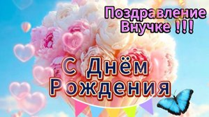 С Днем Рождения Внучка! Лучшее Поздравление Внучке 💥 НОВИНКА