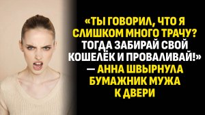 Жизненные истории. «Ты говорил, что я слишком много трачу? Тогда забирай... Слушать аудиорассказ