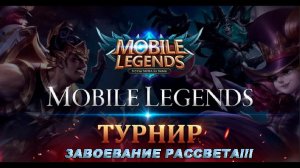 Mobile Legends Турнир, за кубком))))