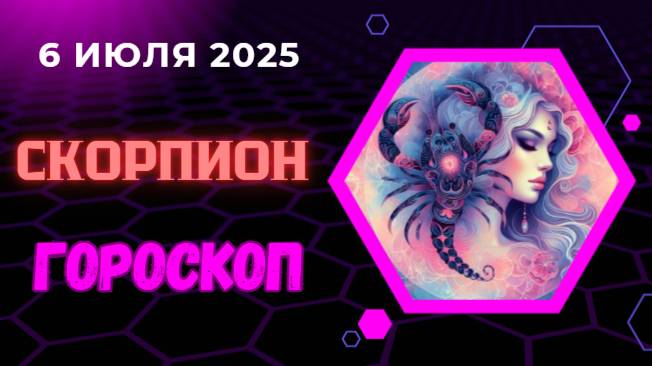 ♏ ГОРОСКОП НА СЕГОДНЯ 6 ИЮЛЯ 2025: СКОРПИОНА ЖДЁТ ТАЙНА!