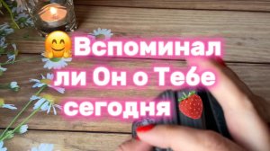 Вспоминал ли Он о Тебе сегодня 🍓