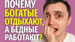 Если вам приходится много работать — вы уже бедны!