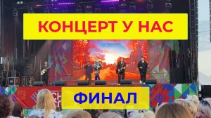 Ура Бесплатный Концерт. К нам Бабкина с артистами приехала. Смотрите. Белозерск. Часть 3.mp4