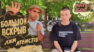 Большой вскрыв лжи атеистов