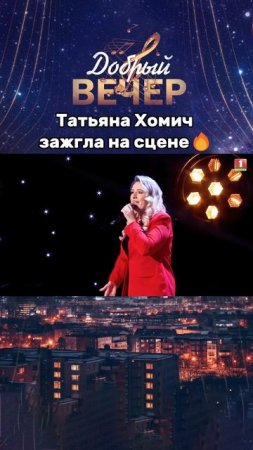 😍Какой голос! #добрыйвечер #песни #бт #вечернеешоу #музыка #шоу #хиты #песня #голос #выступление