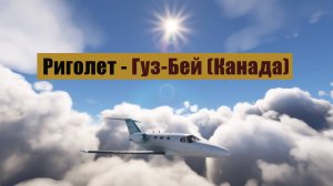MFS2020. Риголет - Нашуа (США). Cessna 510 Mustang