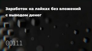 Заработок на лайках без вложений с выводом денег