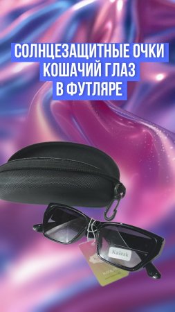 Солнцезащитные очки Кошачий глаз, футляр в комплекте