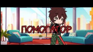 Помогатор