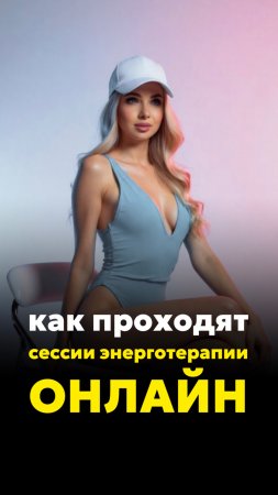 КАК ПРОХОДЯТ СЕССИИ ЭНЕРГОТЕРАПИИ ОНЛАЙН