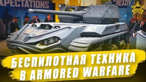 Беспилотная техника в Armored Warfare