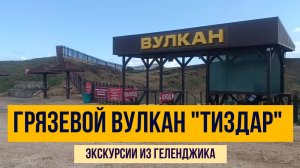 Тиздар, экскурсии из Геленджика, грязевой вулкан, минизоопарк