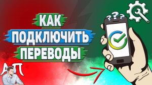 Как подключить переводы в Сбербанке?