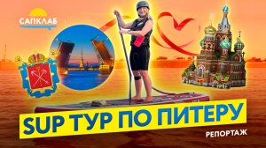 САП прогулка в Санкт-Петербурге - Спас на Крови - Нева