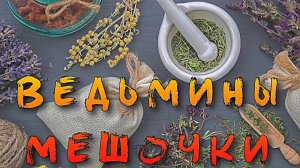 ЧТО ТАКОЕ ВЕДЬМИНЫ МЕШОЧКИ