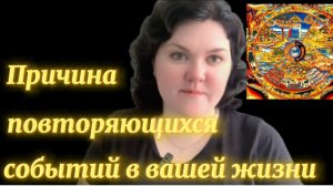 Не опять, а снова. Танец на граблях) Повторяющиеся сценарии в вашей жизни, в чем причина?