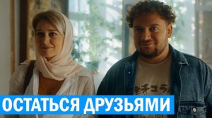Остаться друзьями 1 серия обзор