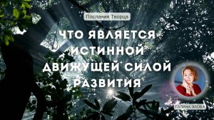 Что является истинной движущей силой развития