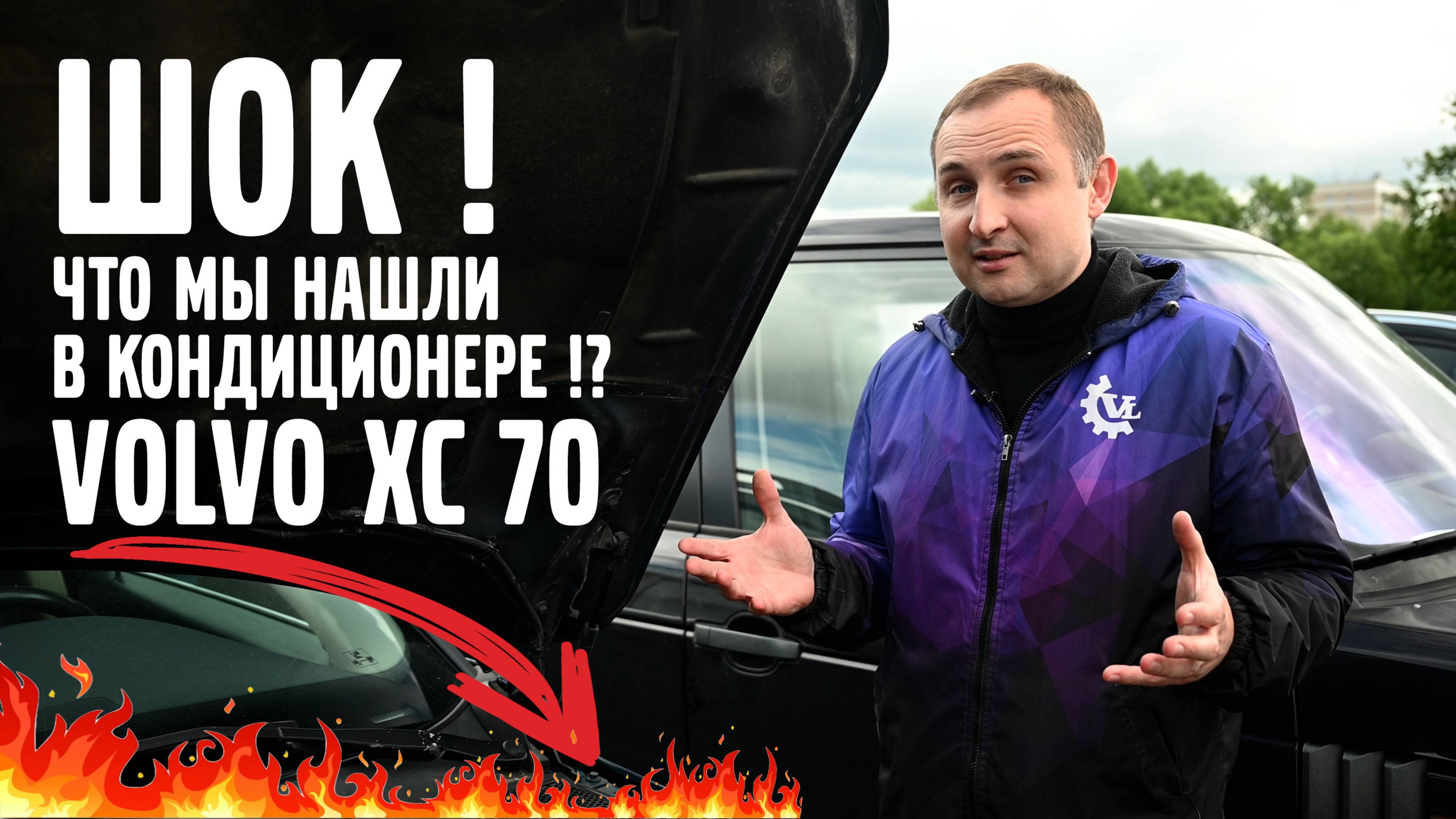 ШОК ! Что же мы нашли в кондиционере VOLVO XC 70!