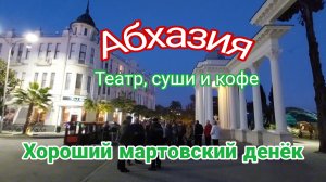 Абхазия. Мартовский день у моря и спектакль по Искандеру