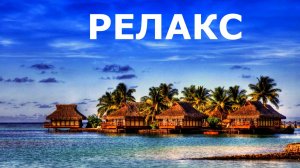 Нежный Шум Моря Для Сна и Релаксации - 90 минут релаксации.
