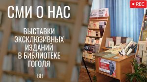 Шедевры современной полиграфии и книги военных лет в библиотеке Гоголя [ТВН 04.07.2025]