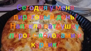 У меня сегодня пироговый день/ Напекла ватрушку, пирог с яблоками и курник