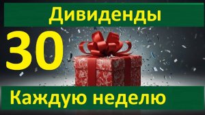 Конкурс 30 в Тинькофф Инвестиции Дивиденды каждую неделю Донаты для 30 человек  + 1 на 500 Тбанк