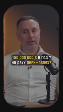 $150 000 000 в год на двух дирижаблях?