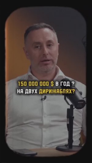 $150 000 000 в год на двух дирижаблях?