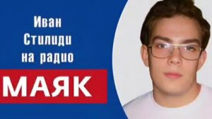 Иосип Броз Тито и Югославия — Иван Стилиди для передачи "Сергей Стиллавин и его друзья"