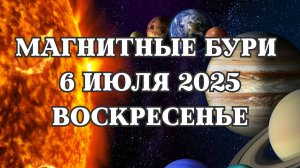 Магнитные бури 06 июля 2025 года. Прогноз магнитных бурь на 06.07.2025 года