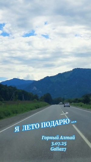 Горный Алтай Я лето подарю...