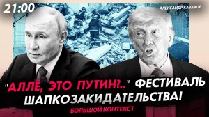 "Аллё, это Путин?.." Фестиваль шапкозакидательства! [Александр Казаков. СТРИМ]