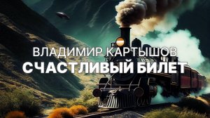 Владимир Картышов - Счастливый Билет (2024) (HD)