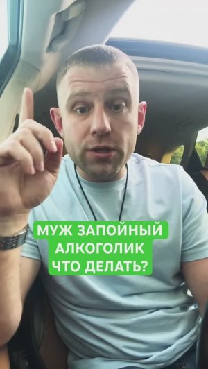 Муж запойный алкоголик, что делать? #запойныйалкоголизм