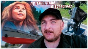 ПУТЕШЕСТВИЕ В ВОЛГОГРАД/ЧЕРНАЯ ПАСТА/ПАМЯТНИК А Н ПАХМУТОВОЙ/КРАСОТА ВОЛГОГРАДА