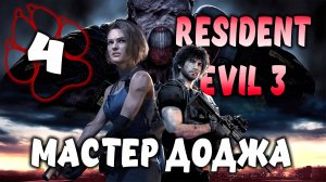 МАСТЕР ДОДЖА \ Resident Evil 3 Remake #4